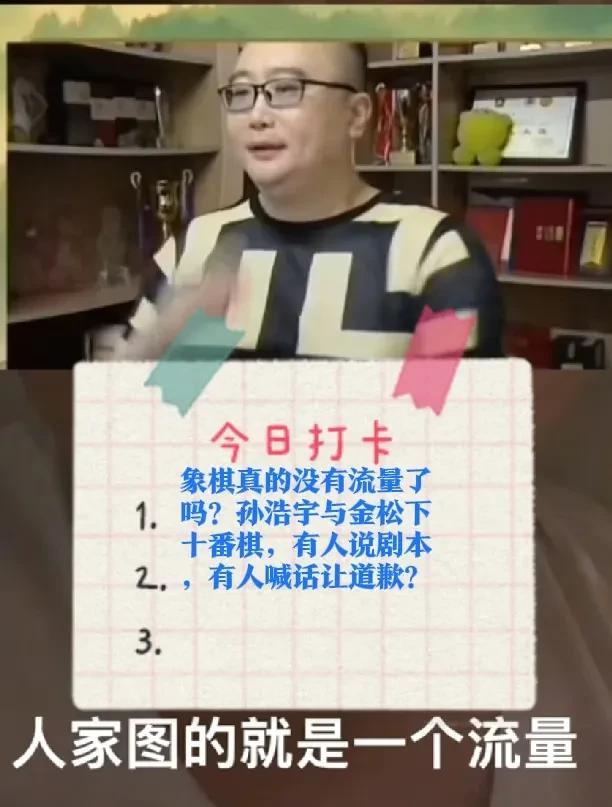2025象棋真的没有流量了吗？孙浩宇与金松下十番棋，有人说剧本，有人喊话让道歉？