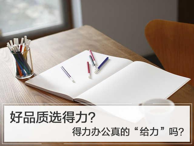 相信大家对这句广告词一定十分熟悉,得力品牌作为中国最大的办公用品