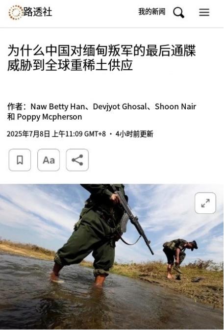 路透社：中国对缅北克钦军下通牒，避免全球稀土供应链出现断裂风险虽然我们不会多