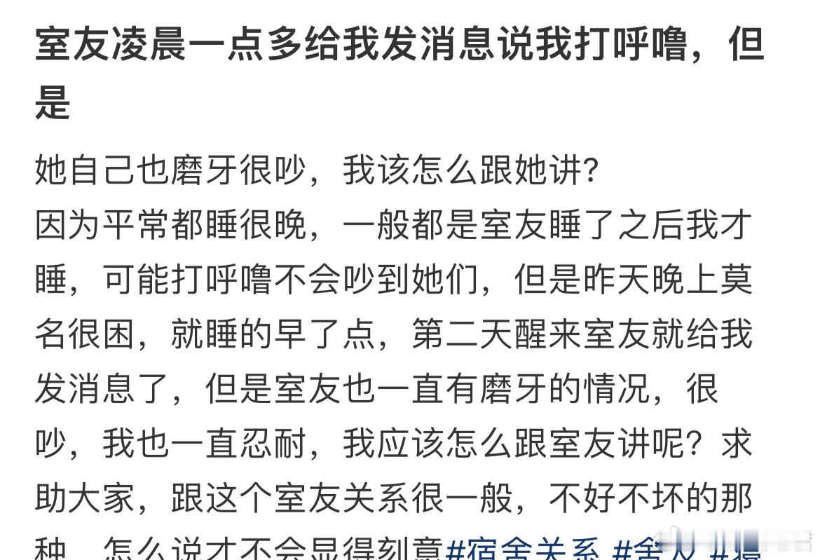 室友凌晨一点多给我发消息说我打呼噜，但是她自己也磨牙很吵​​​