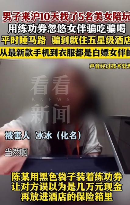 上海，一小伙十天内连续约了5名女子约会开房，匪夷所思的是，小伙竟然一分钱都没花，