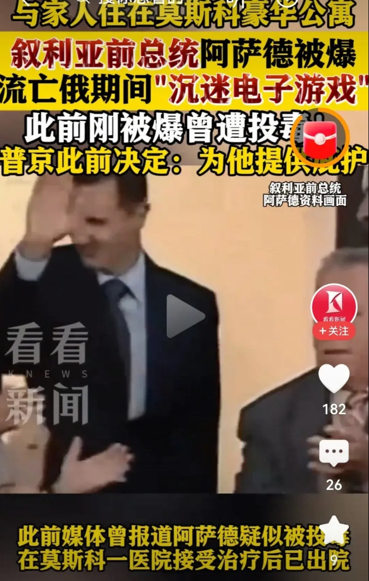 如果“沉迷”一词的翻译是准确的，那么就证明这位前叙利亚总统已经不是在玩游戏了，而
