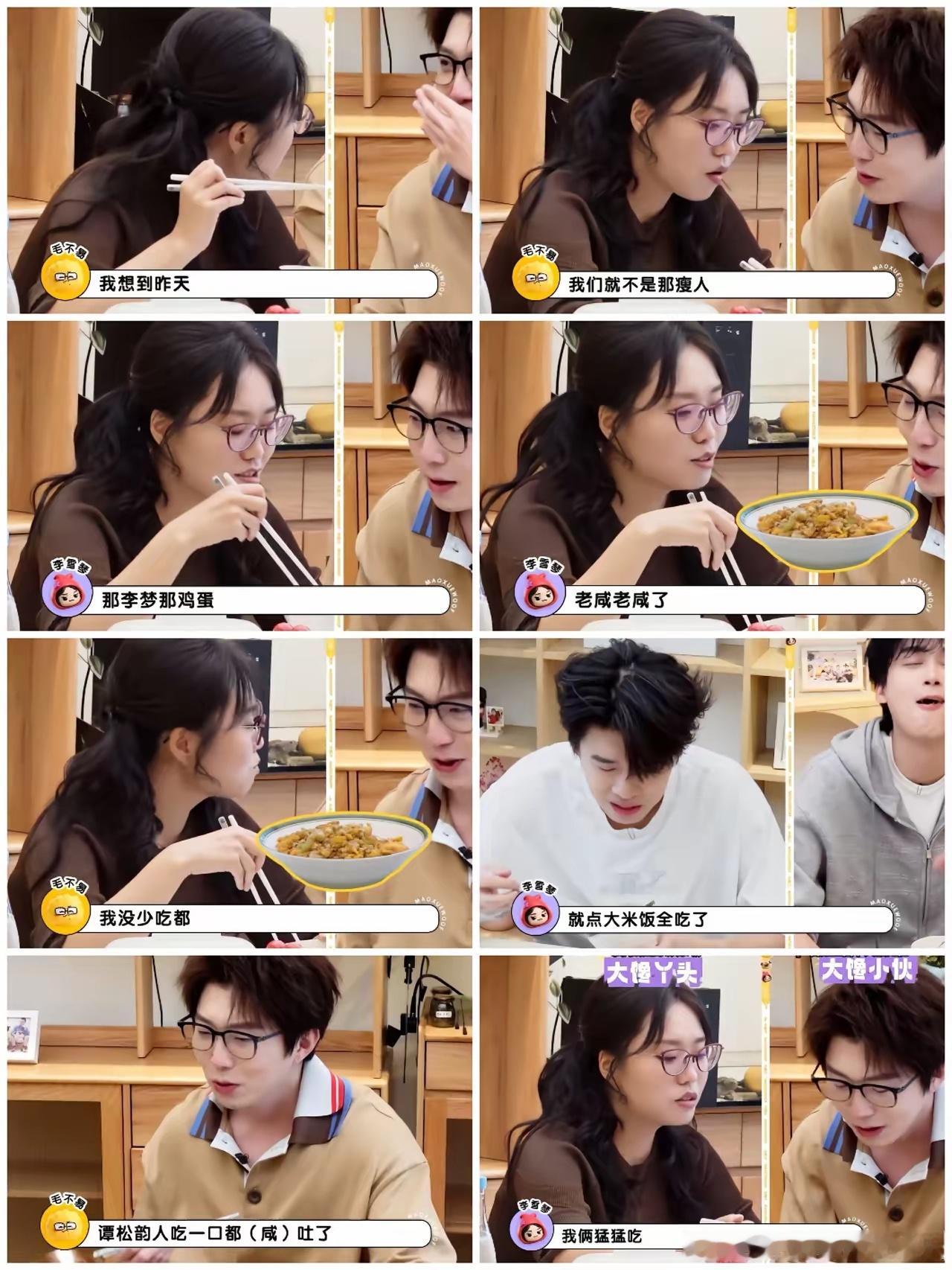 李雪琴与毛不易为了给李梦面子，演技十足，谭松韵直接“吐”了。​李梦给他们做了鸡蛋，齁咸齁咸的，谭松韵
