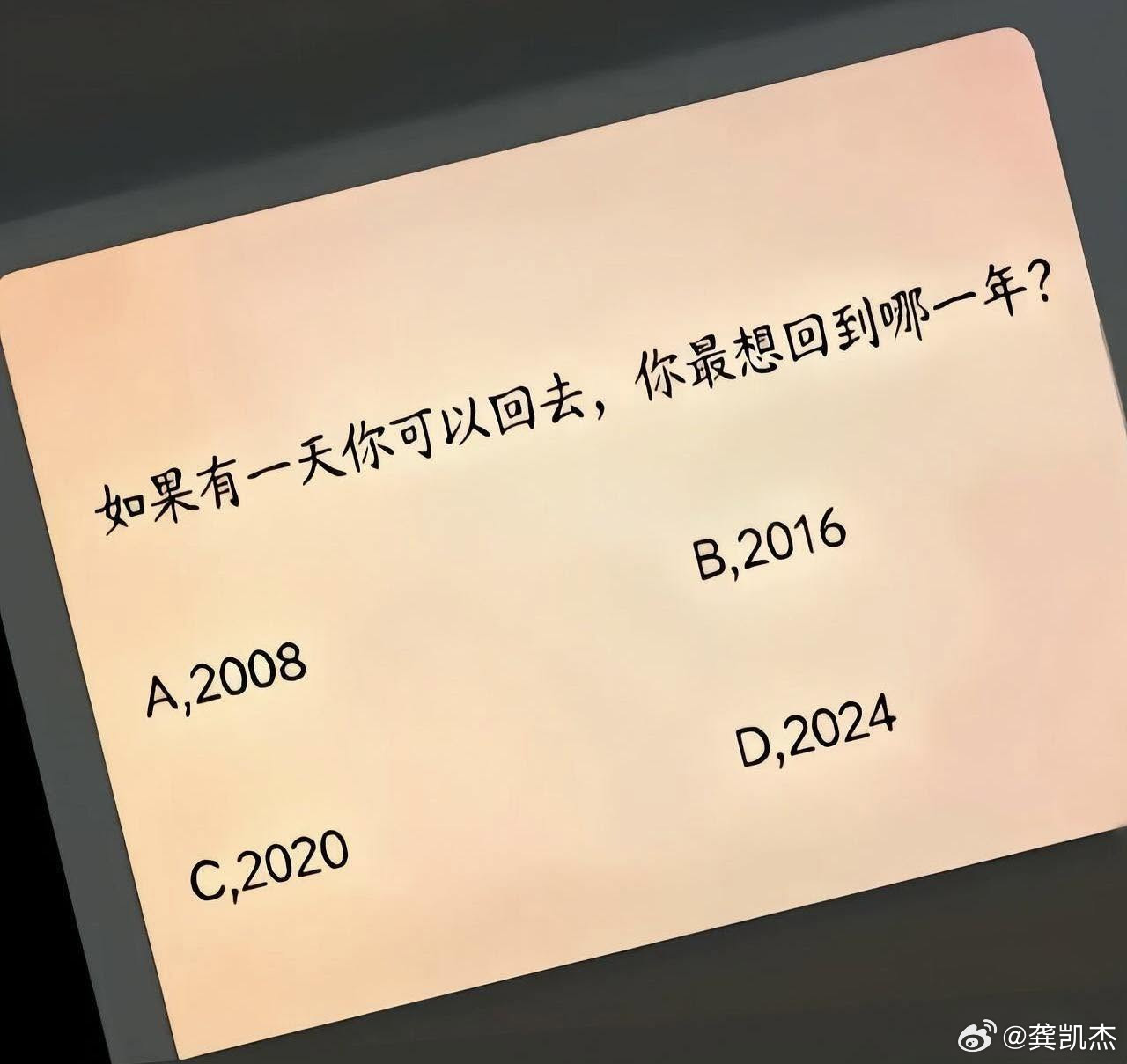 假如某一天你可以穿越回到以下四个年代的其中一个，你最想回到哪一年？A．2008年