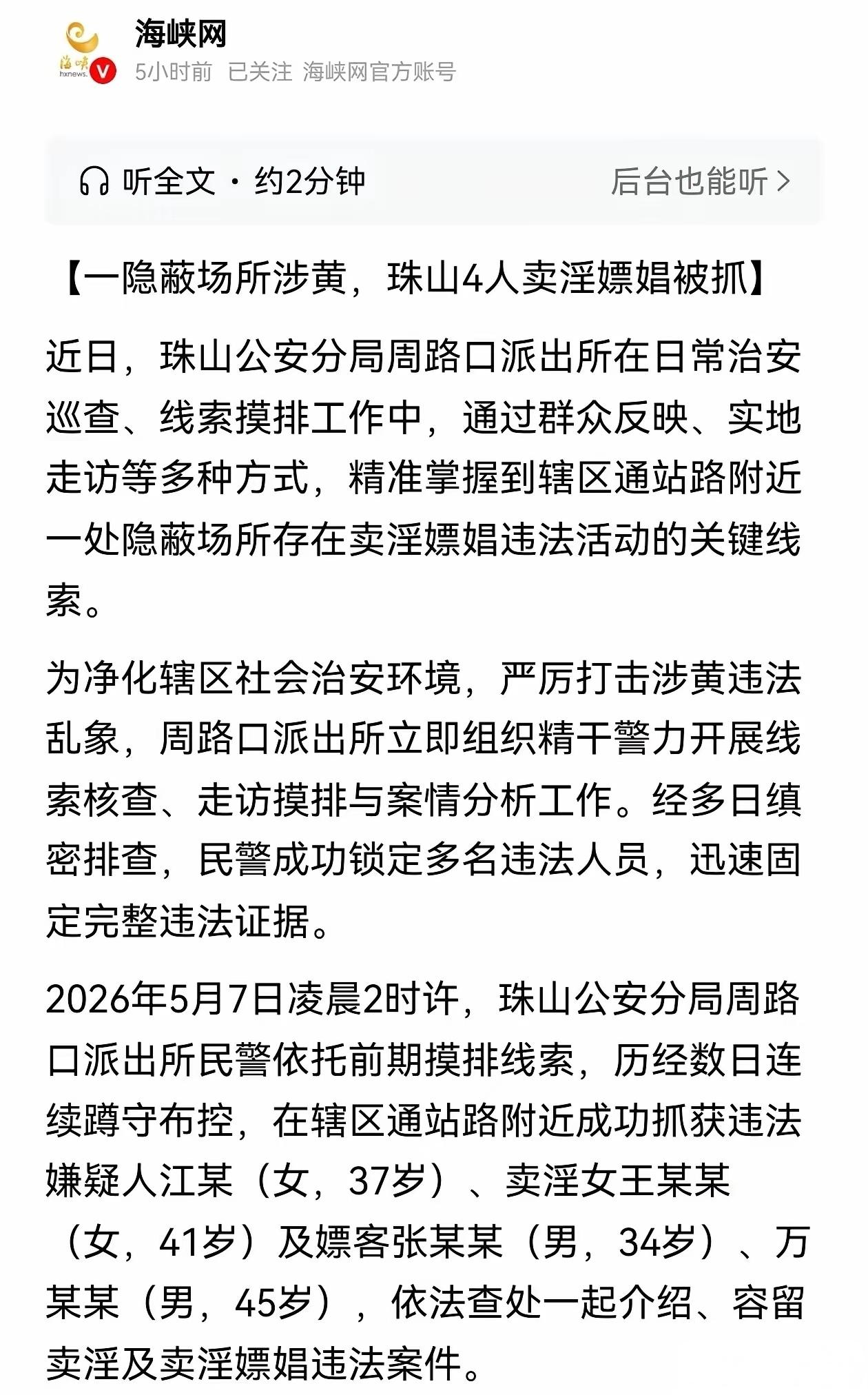 “衣服还没来得及穿！”民警突击房间，现场抓获四人：一个拉客，一个卖，两个买来