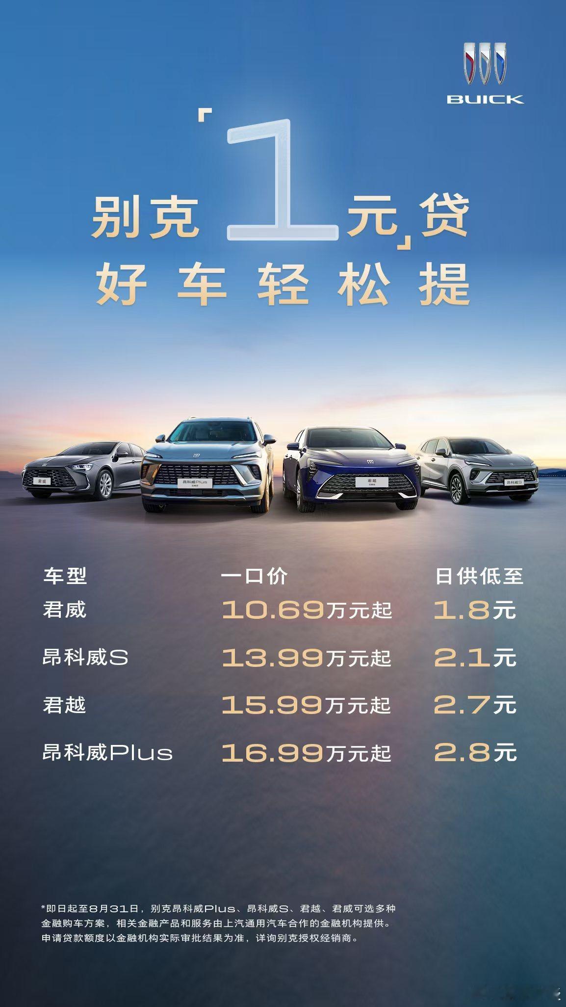 别克淡季买车，福利更多？据别克透露，即日起至8月31日，选购别克君越、君威、昂