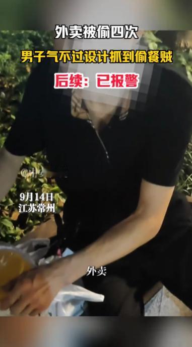 “太缺德了！”9月14日，江苏常州，一男子四次点外卖都被偷，气愤的他设计准备抓住