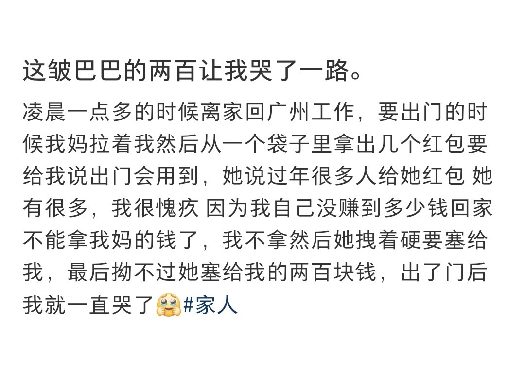 这皱巴巴的两百让我哭了一路