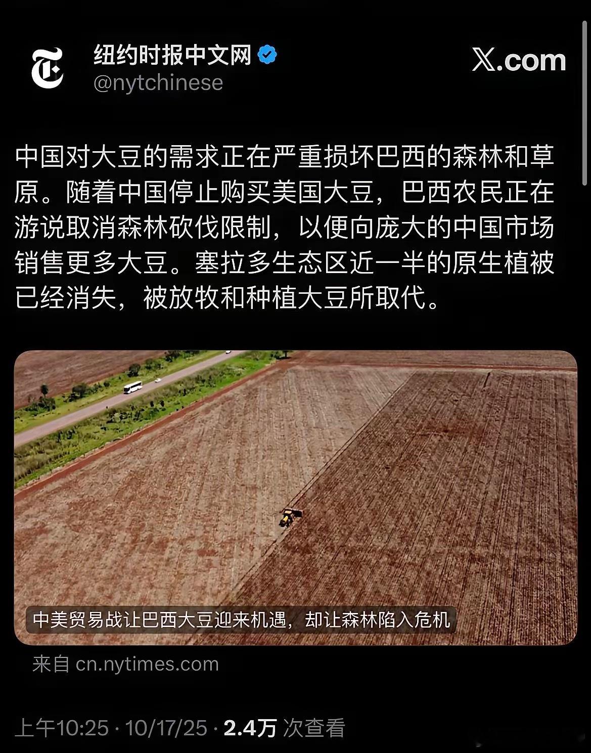 《纽约时报》发文称，因中国对大豆有巨大需求，致使巴西大量森林和草原遭到破坏。​数