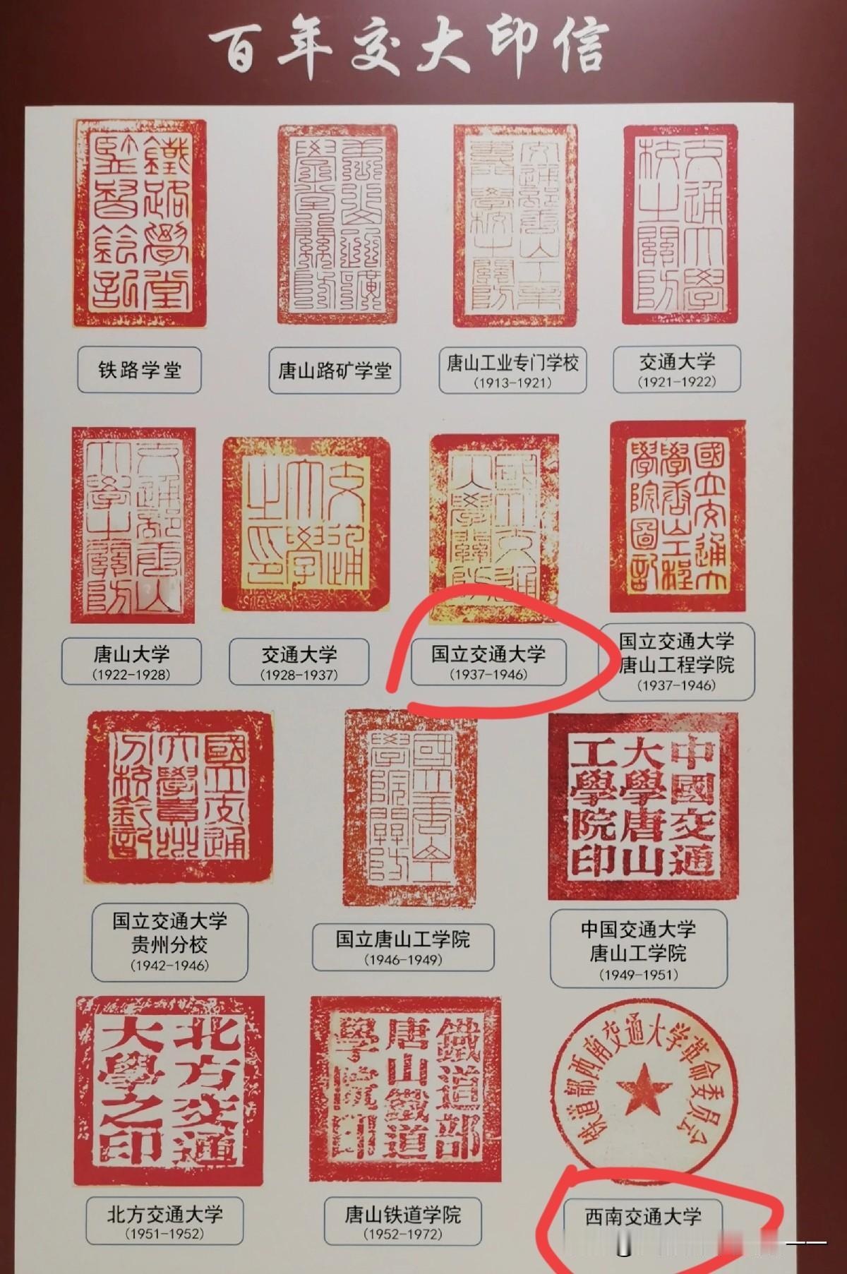 没想到西南交大的印章换了这么多？1896 山海关北洋铁路官学堂1905 迁