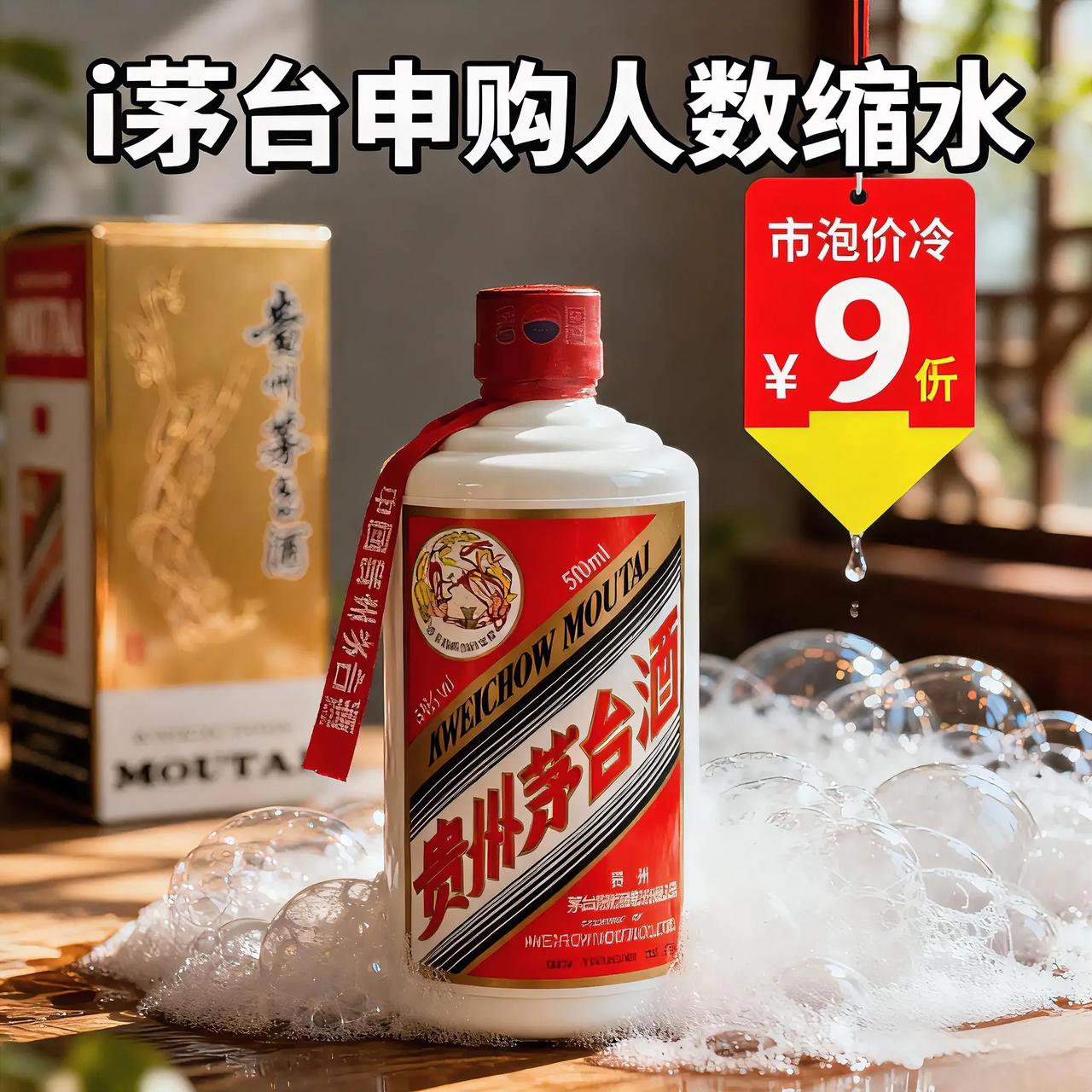 茅台遇冷不意外,泡沫破了才见真章“所有脱离使用价值的热度,终会被现实降温。