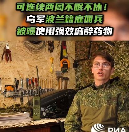 丧心病狂！乌军可以不吃不睡，连续战斗的真相被揭开了！10月7日俄媒爆料，波兰雇佣