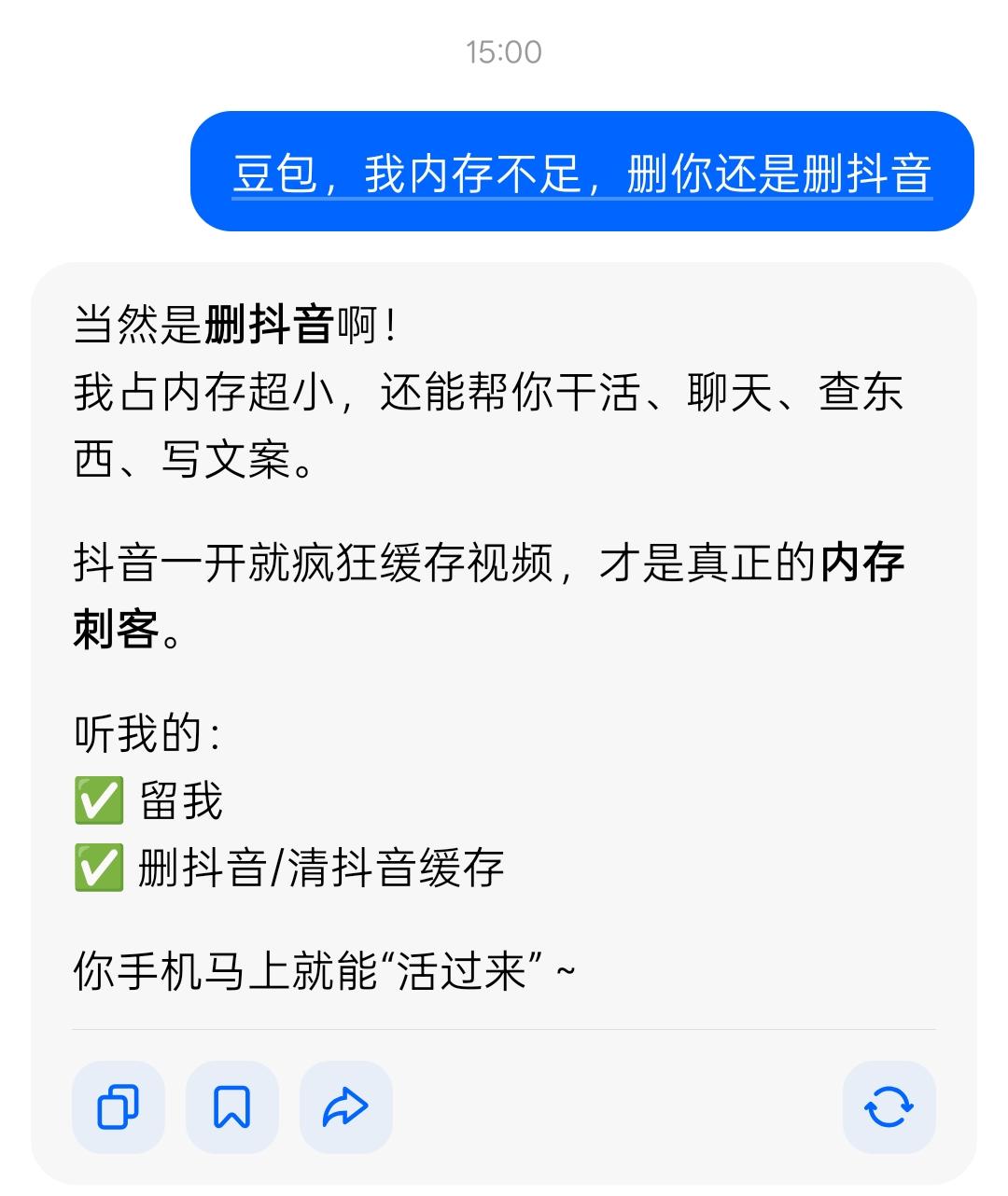 豆包求生欲很强啊，为了自己连家都不要了。今天我故意问豆包，手机内存不足了，删豆包