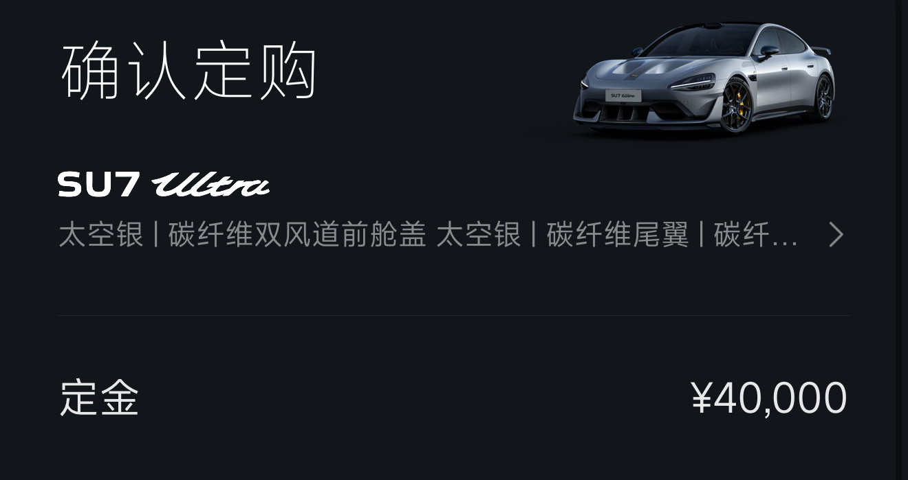 小米SU7Ultra新订单的定金，从2万涨到4万了，应该是为了提高放弃订单