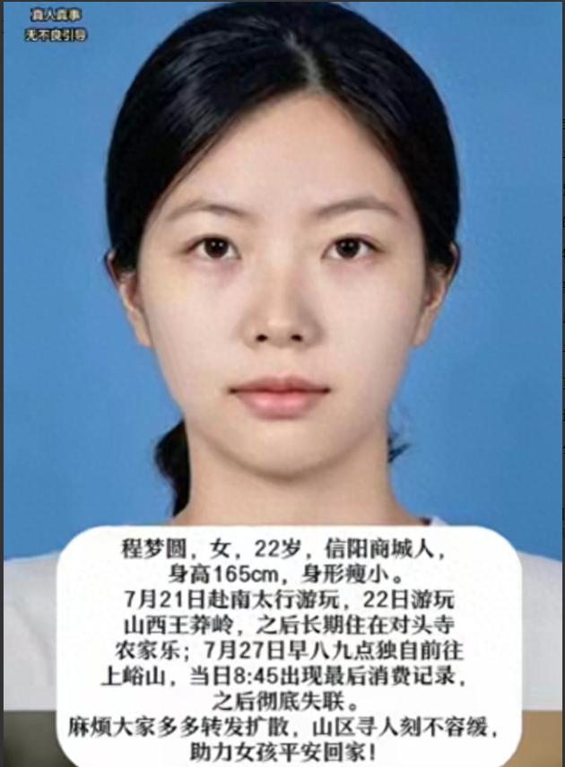 河南信阳一名22岁刚毕业女孩程梦圆，独自前往南太行旅行，进山之后离奇失联，无