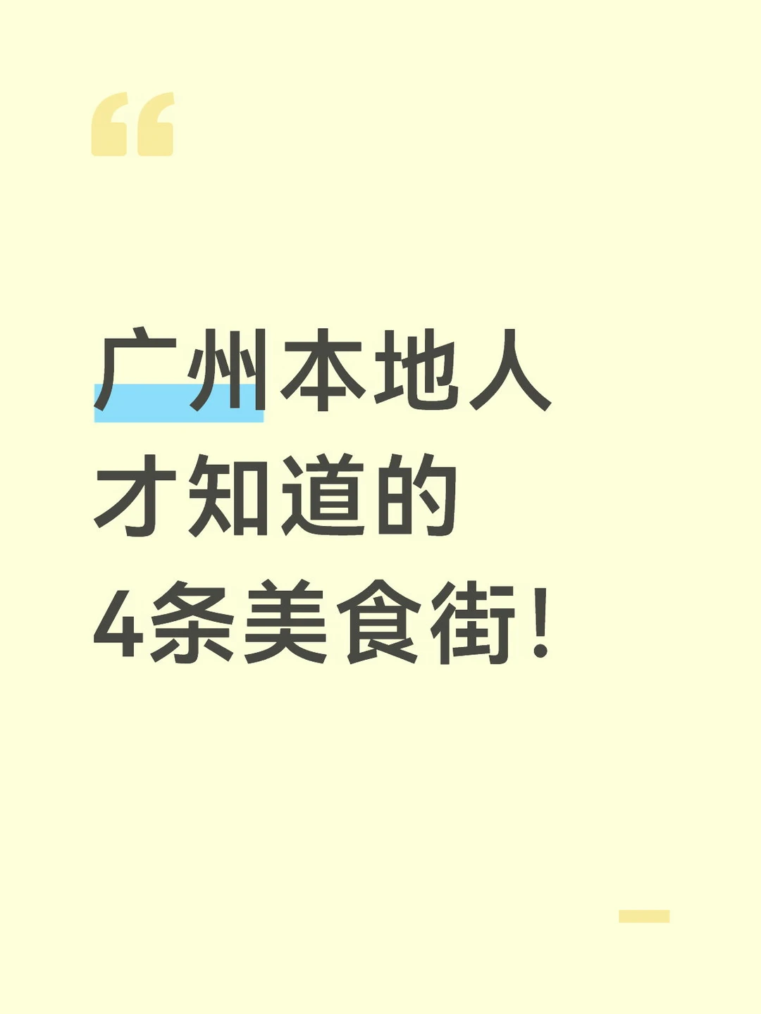 广州本地人私藏的 4 条美食街！