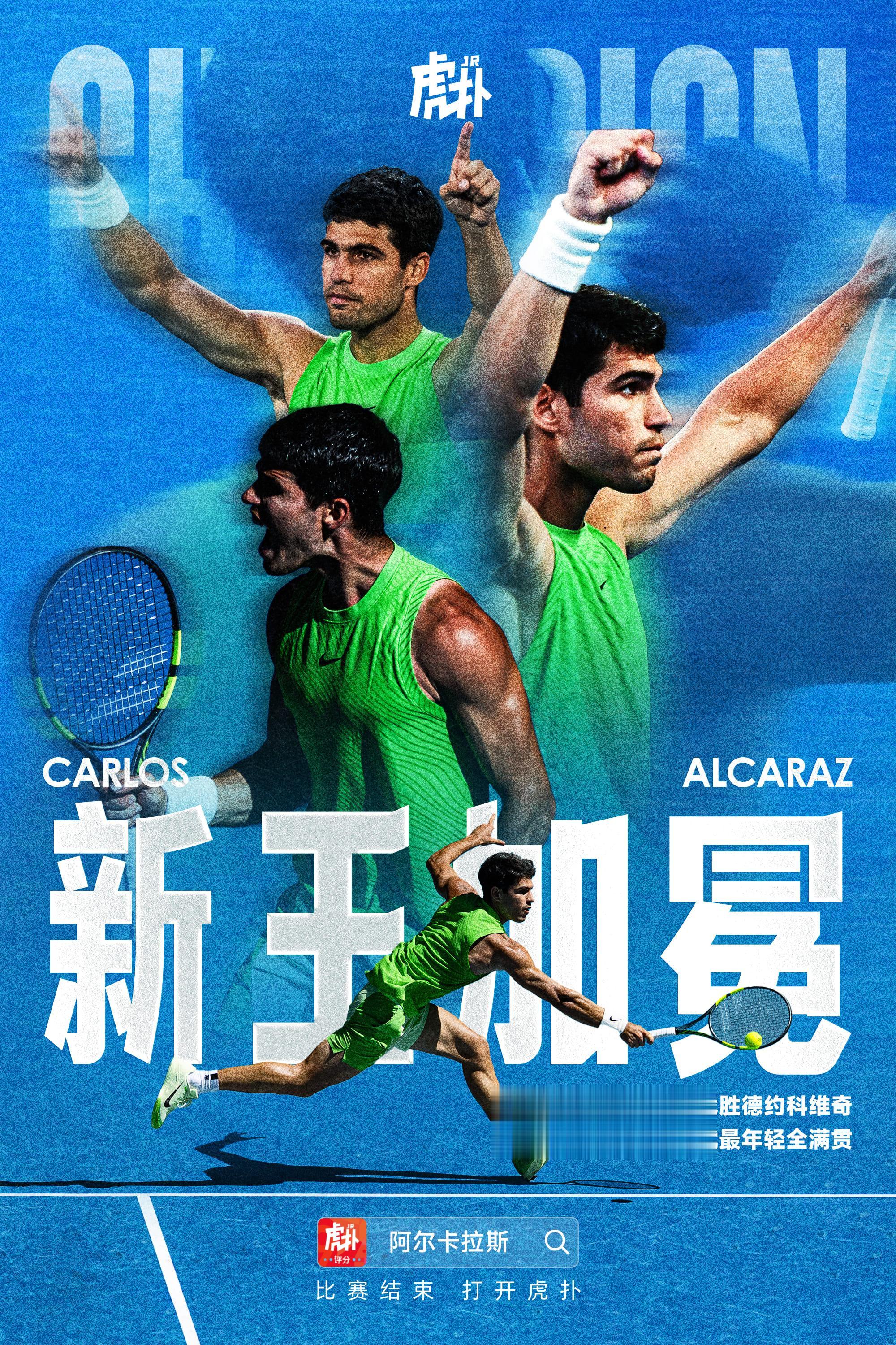 全满贯! 阿尔卡拉斯3-1逆转德约, 夺生涯第7个大满贯冠军