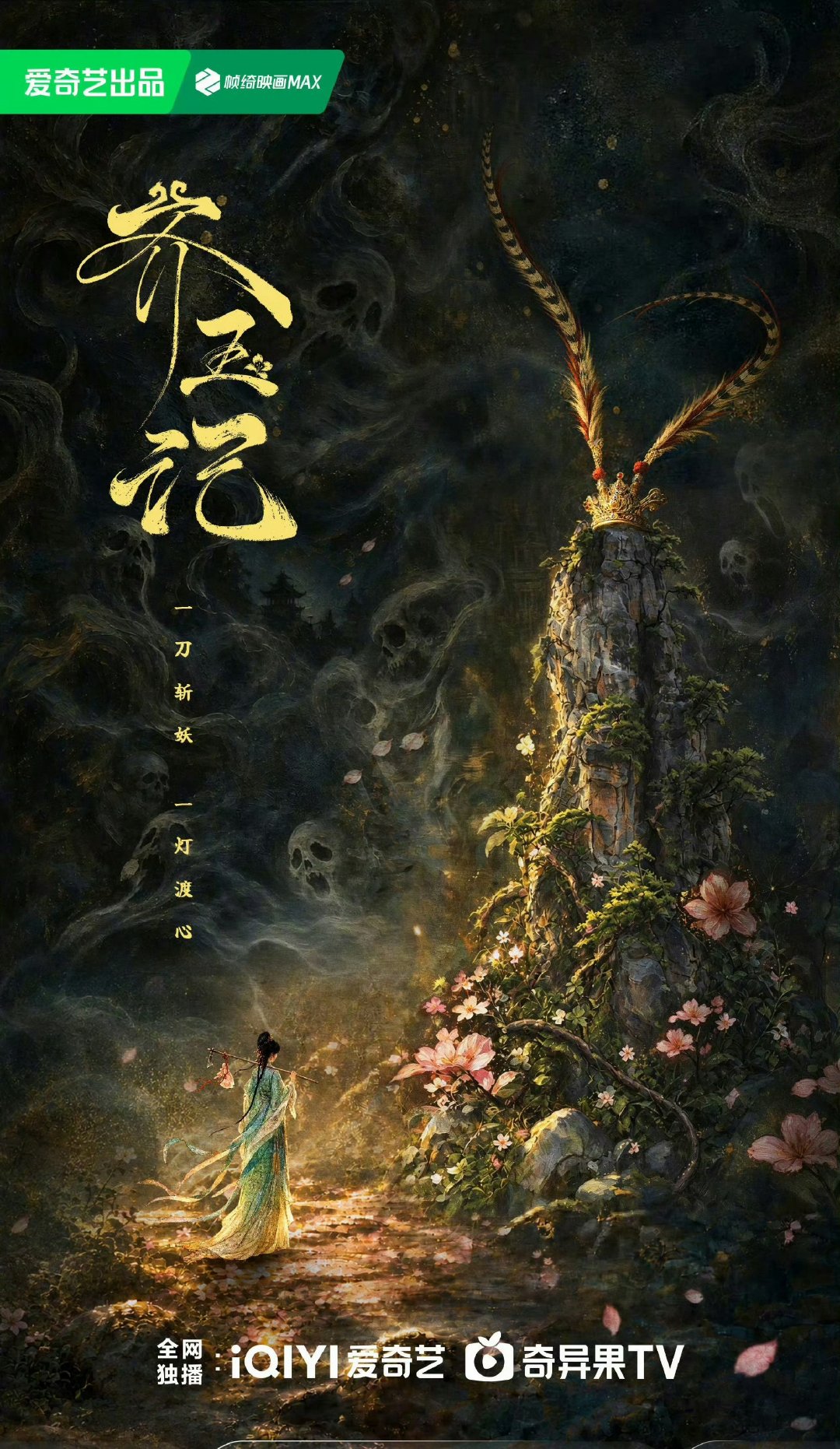 #齐玉记圣黛同人剧##齐玉记海报有齐天大圣的圣冠#哦？网友说像孙悟空×林黛玉组合…“文案像，海报像，