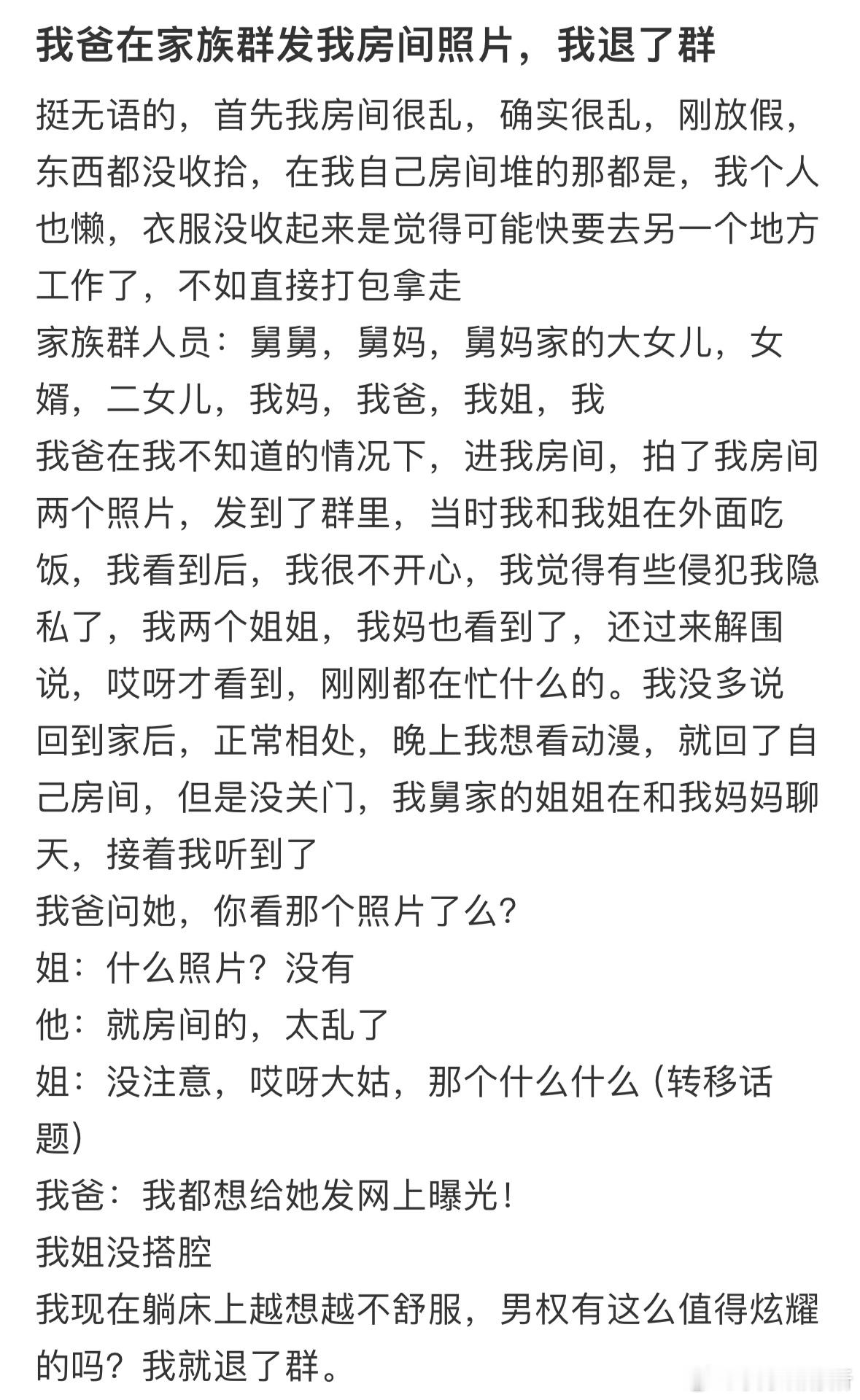 我爸在家族群发我房间照片，我退了群​​​