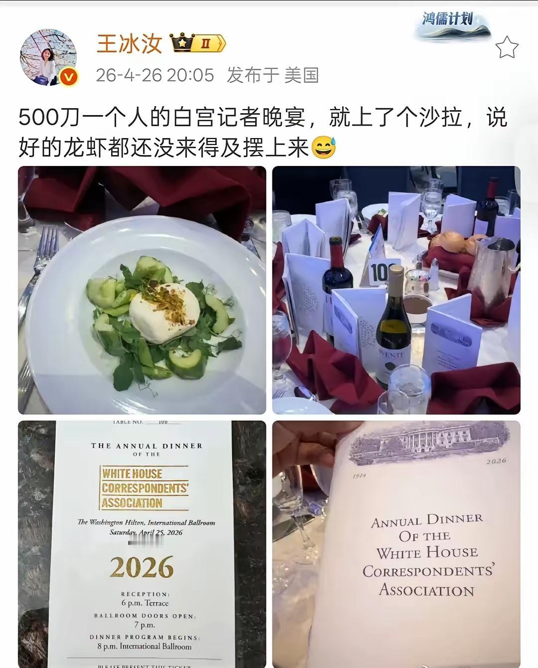 记者王冰汝现身说法，白宫记协晚宴，她也去参加，花了500美元抢张票，结果收获一个
