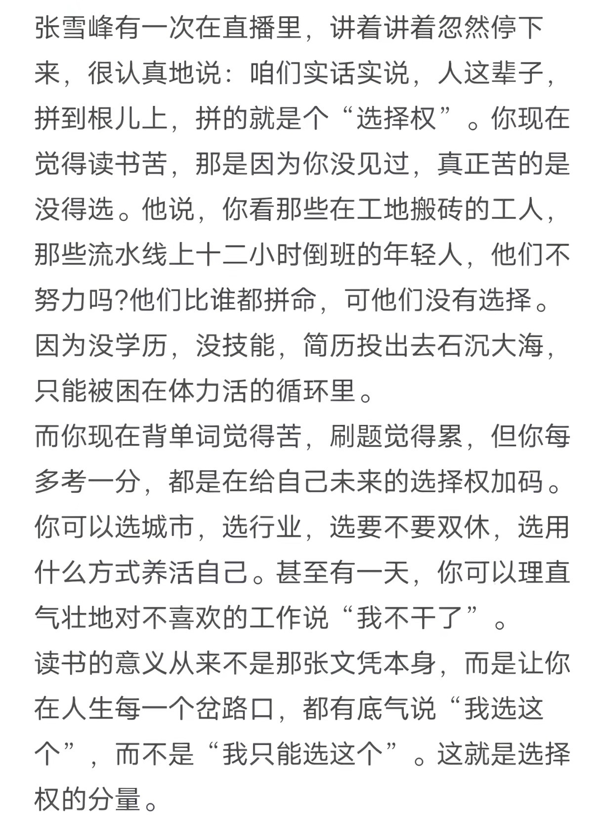 张雪峰的这些话，值得每一个还在上学的人都听进去。
