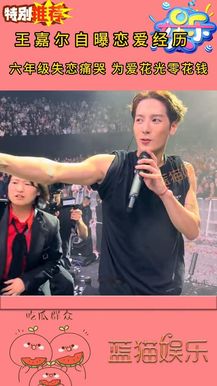 王嘉尔自曝恋爱经历。蓝猫娱乐。谁的青春没为爱情哭过？王嘉尔自爆的情史太戳人。