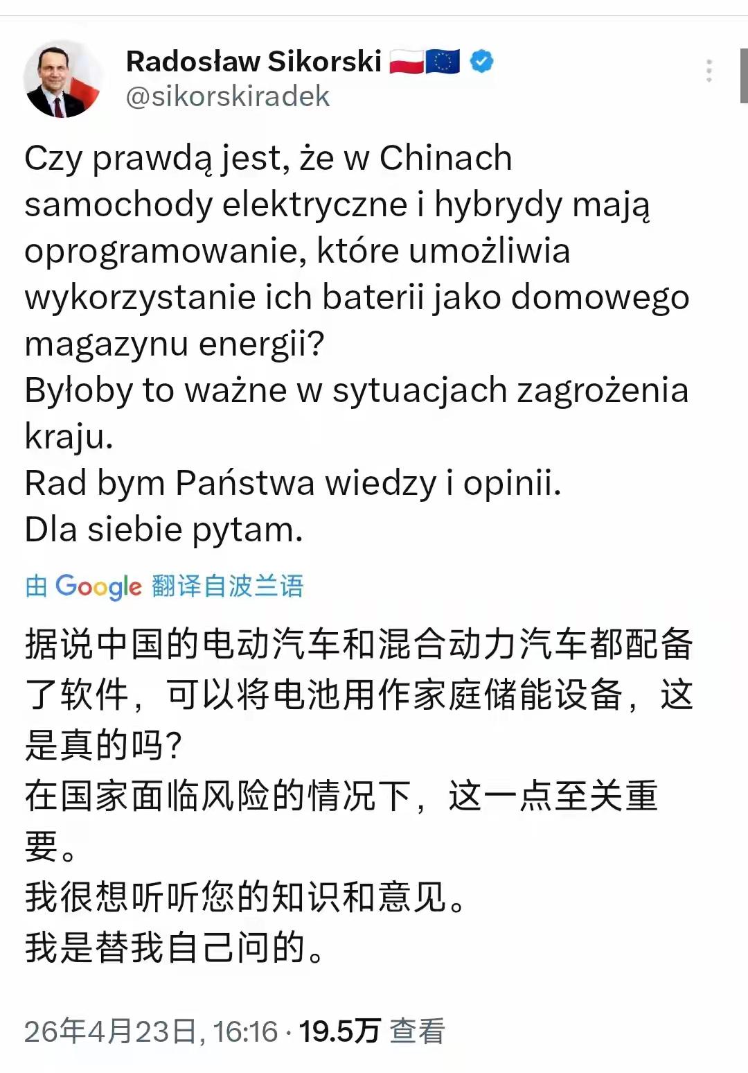 意味深长！4月23日，波兰副总理兼外长西科尔斯基公开发文提问：传闻中国纯电、混动