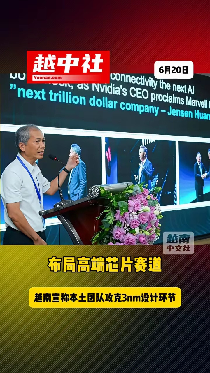 越南宣称本土团队攻克3nm设计环节。