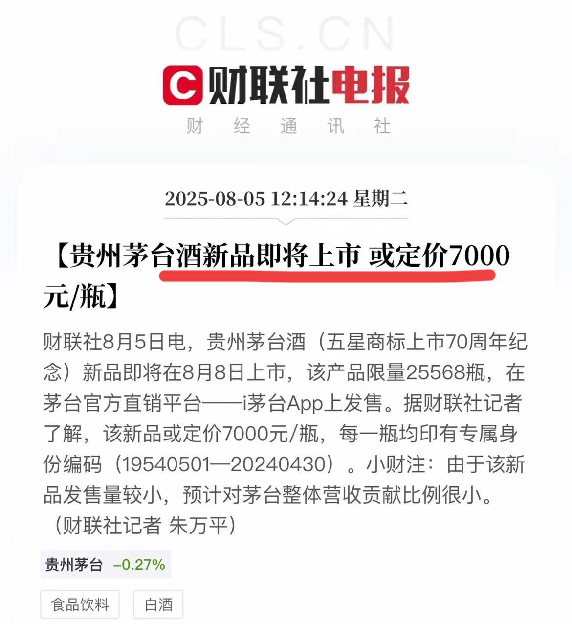 茅台还要继续向上发力啊！！茅台推出新品了，定价7000一瓶。看看吧，有钱人还