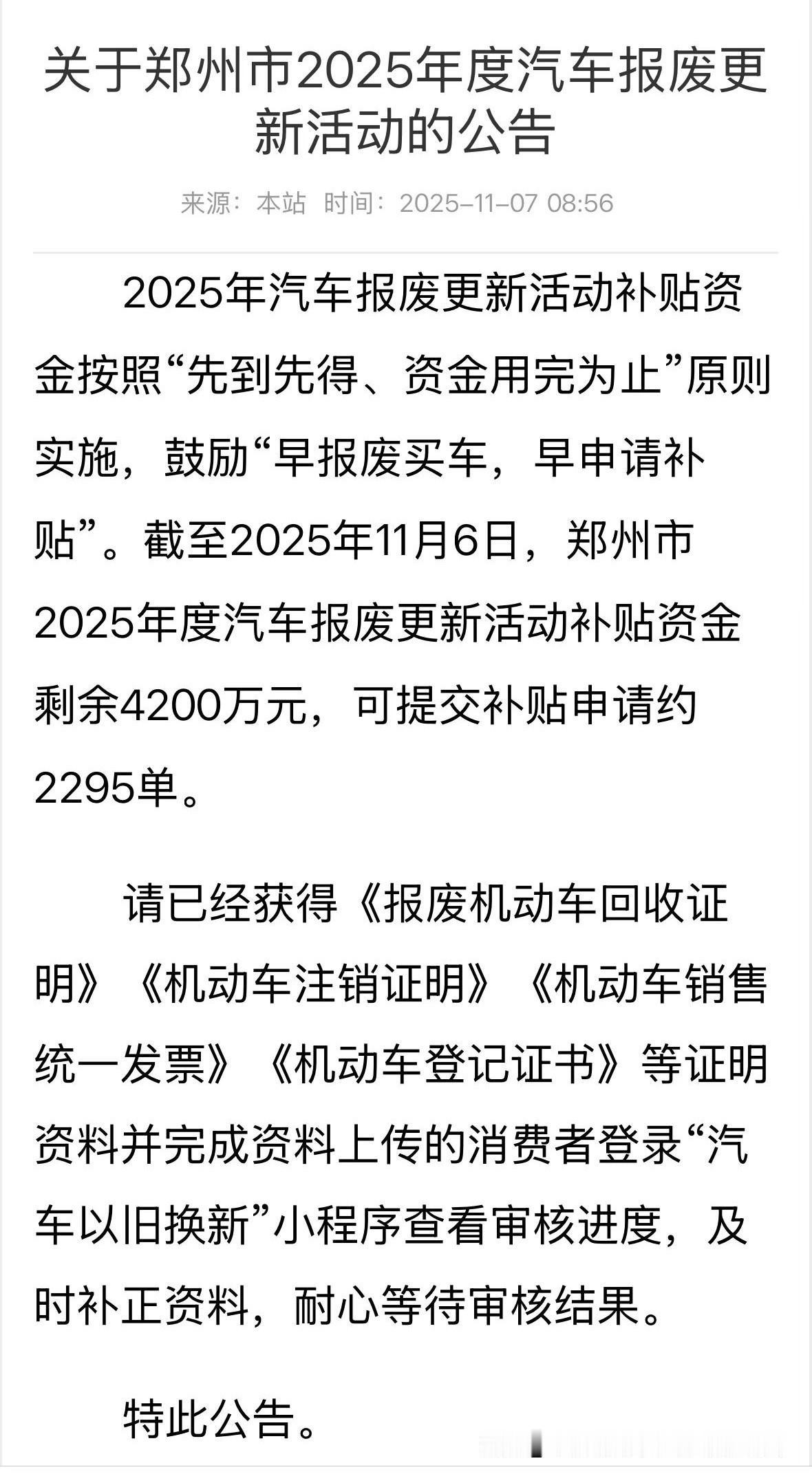 郑州的报废补贴已经停止，但是郑州报废补贴停止有些太仓促了。早上8点发文还有420