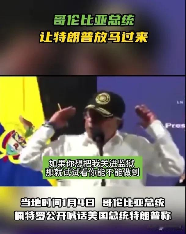 哥伦比亚总统喊话特朗普：你放马过来呀！据《今日俄罗斯》报道，当地时间1月4日