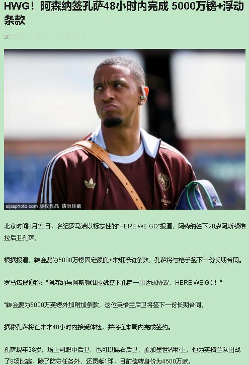 萨利巴背伤要歇两三个月，阿森纳的反应是什么？72小时内，5100万镑砸下孔萨。这