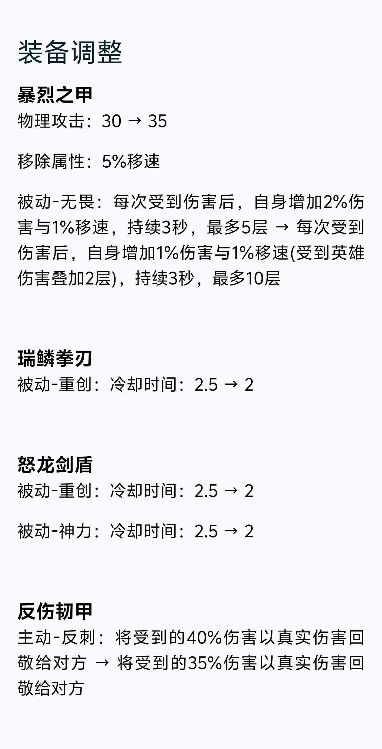 正式服⭐暃：玉化版变异暃上线⭐戈娅：下调普攻自身减速比例⭐反伤韧甲（削弱）：主动