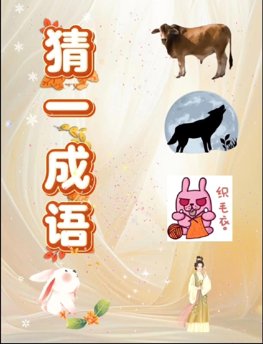 99%的人被难住！看图猜成语：牛+狼+织毛衣+古装女，你能10秒get到谐音点吗
