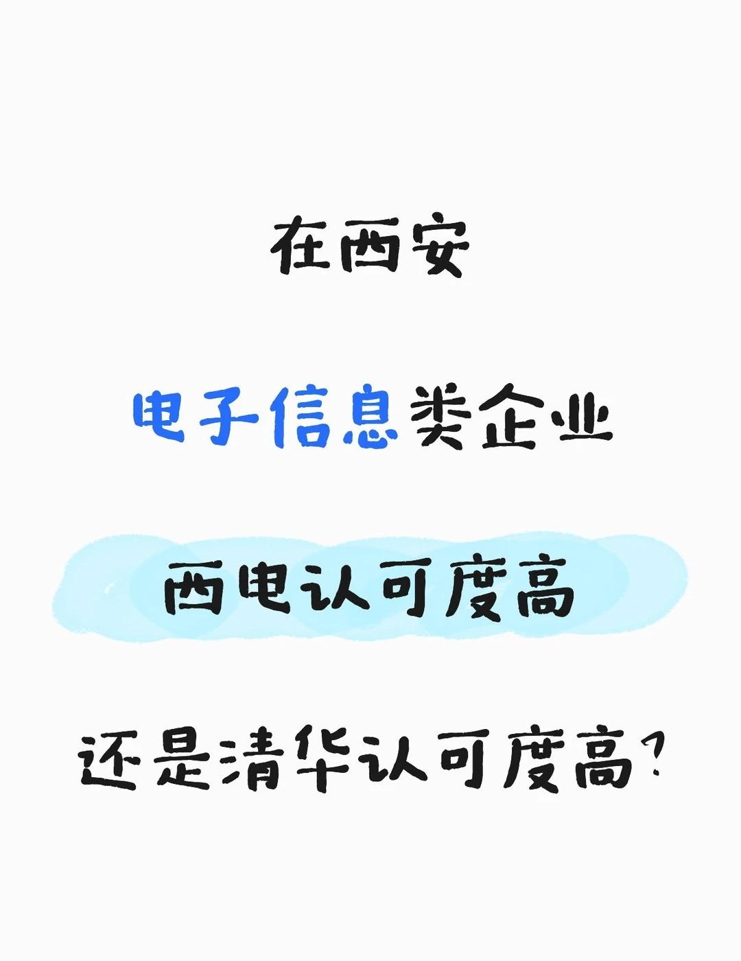西电还是清华？在西安电子信息类企业西电认可度高还是清华认可度高？电子信