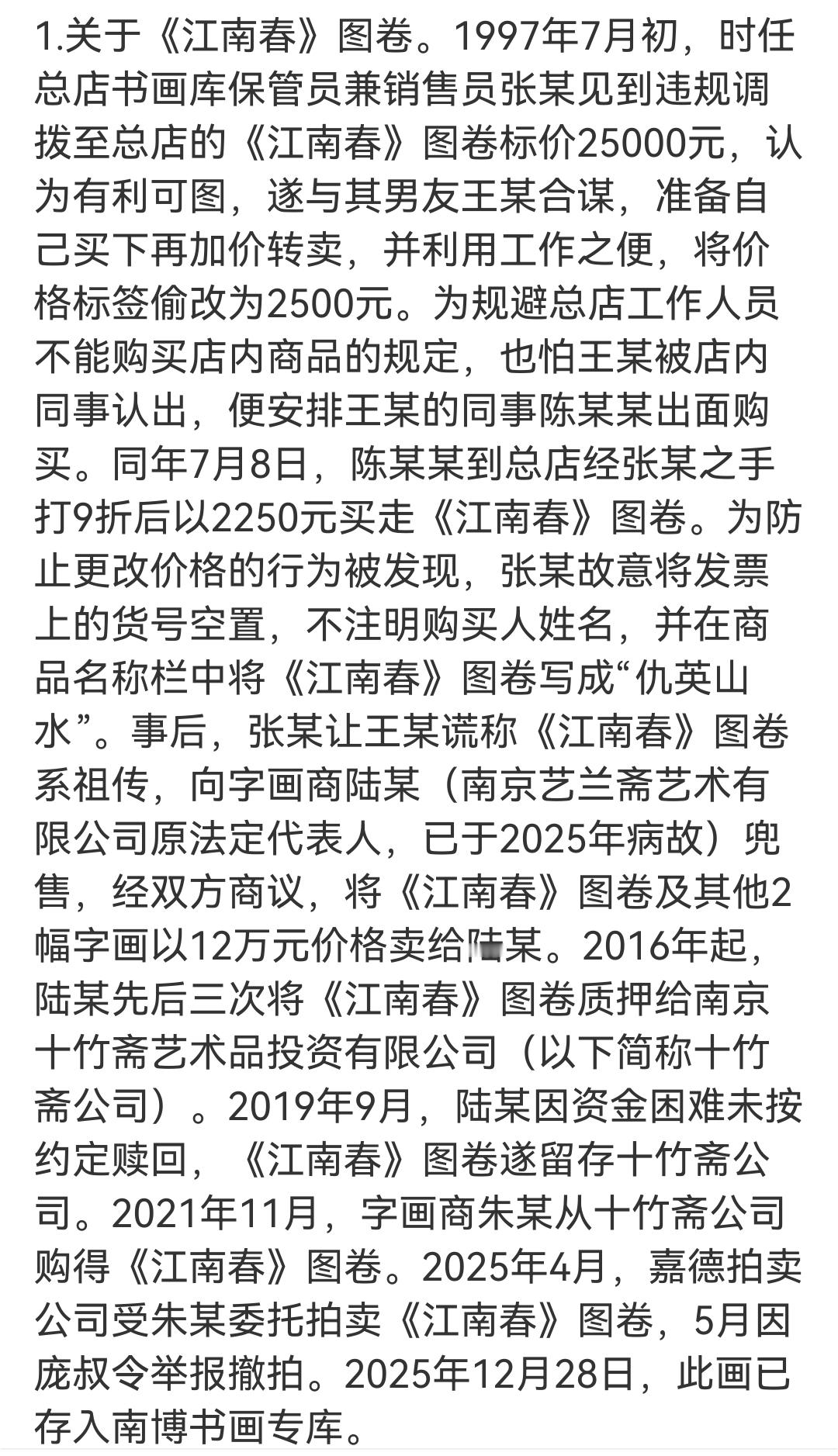 南京博物院事件最新通报，其中一幅销售的时候定价25000元，被销售员去掉了一个零