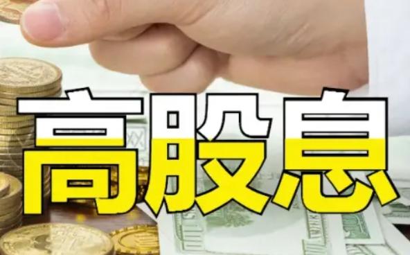 持有高股息率的股票，什么时候卖收益最好？大部分人一听到这个问题，第一反应是：