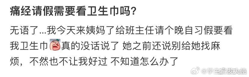 痛经请假需要看卫生巾吗？​​​