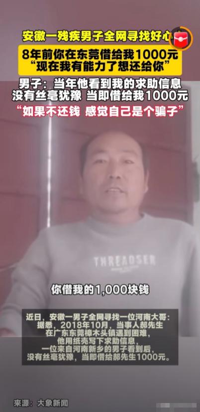 8年前，他在东莞街头收到陌生人1000元；8年后，全网都在帮他找那个河南大哥这