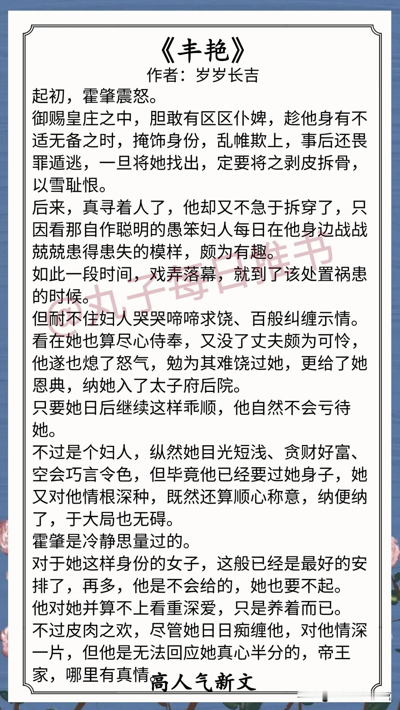 🌈最新完结好文⁠⁠⁠⁠⁠1.《丰艳》作者：岁岁长吉（爱财妩媚