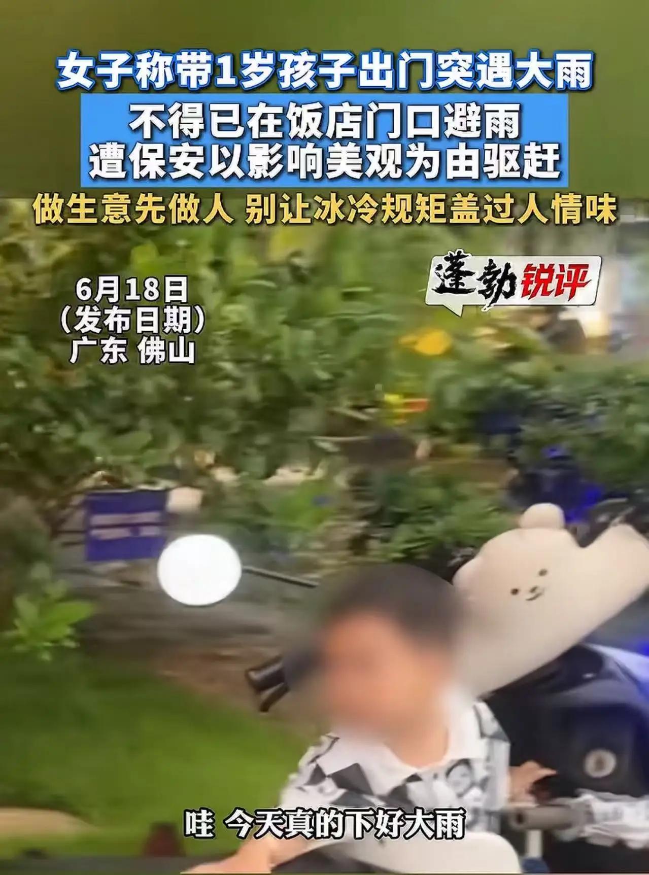 佛山宝妈带1岁娃躲暴雨，却被饭店保安驱赶！一句“影响美观”，毁掉老板半辈子苦心经