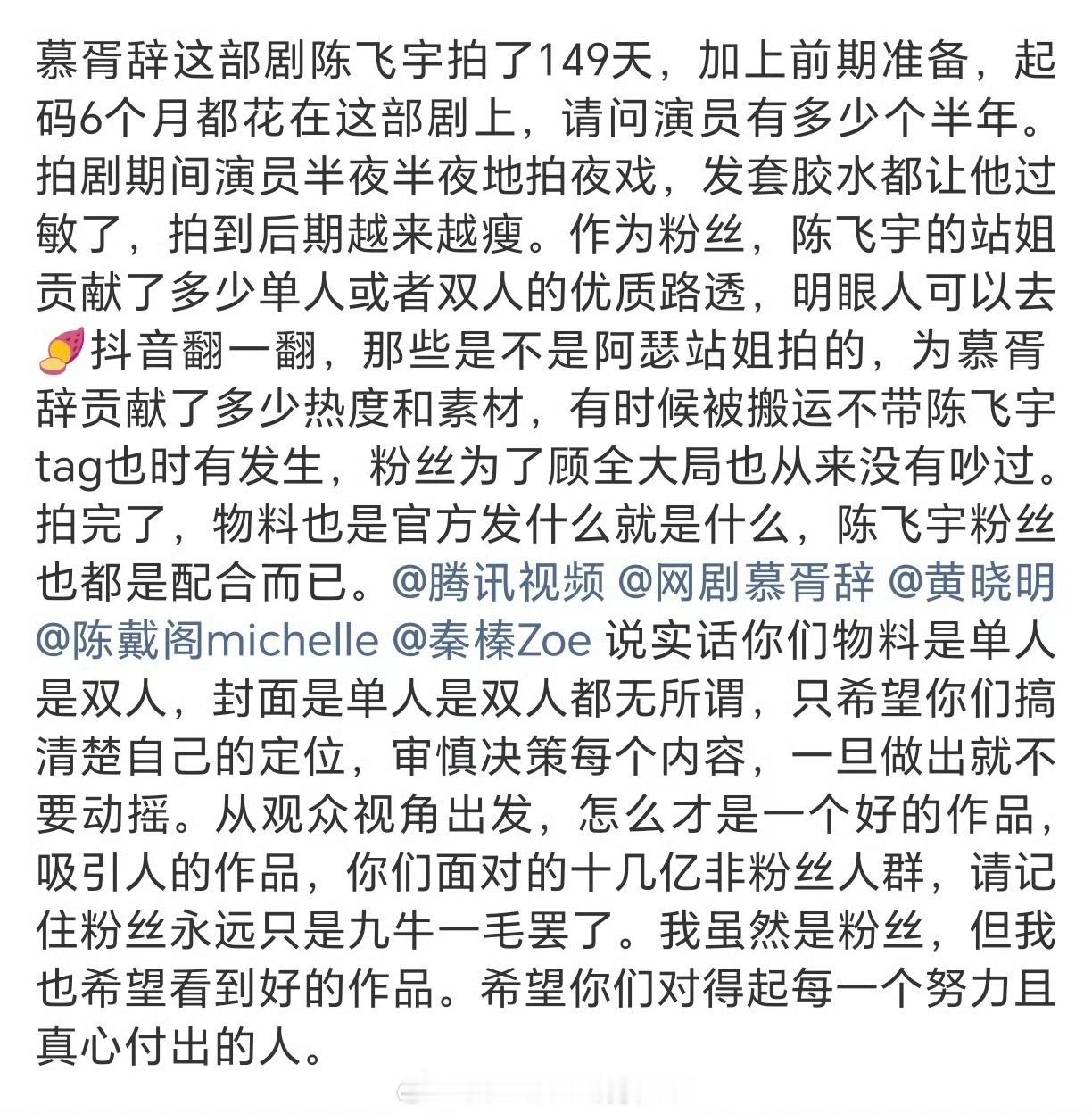 陈飞宇粉丝给《慕胥辞》的建议塑造好的剧宣环境，保障男主权益，拒绝大磨皮大滤镜​
