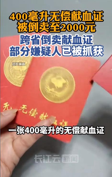 上海，女子的母亲生病住院，女子在陪护期间，遇到有人贩卖献血证，一张400毫升无偿