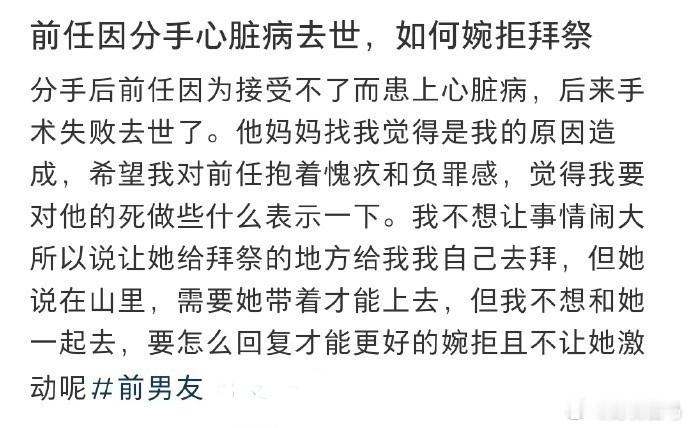 前任因分手心脏病去世，如何婉拒拜祭男子离世留百万未领证女方遭索彩礼
