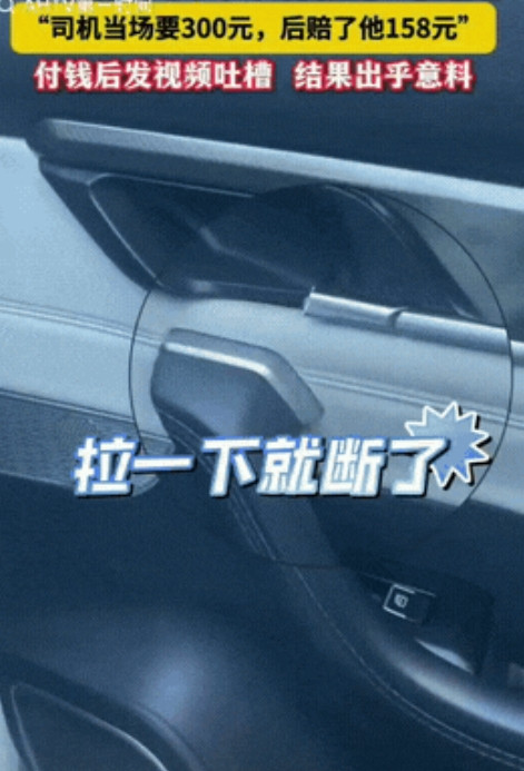 什么套路都有了！浙江温州，一女子打网约车下车时，门把手一拉就断，司机当场就要30