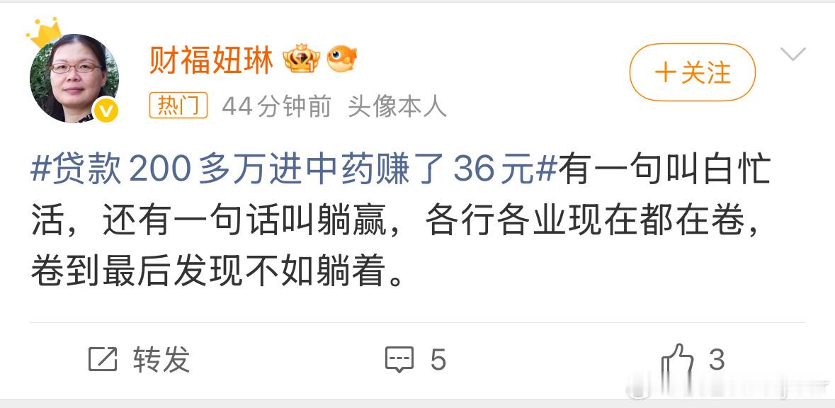 贷款200多万进中药赚了36元躺着拼，才能赢！​​​