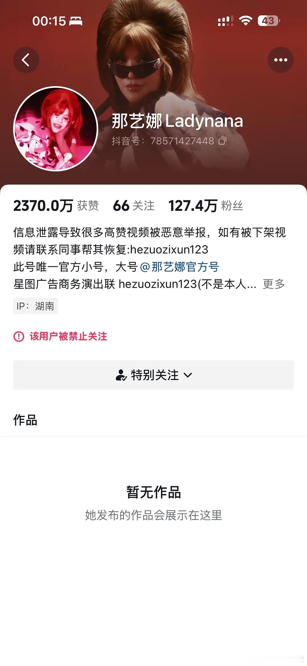 那艺娜抖音也被封了