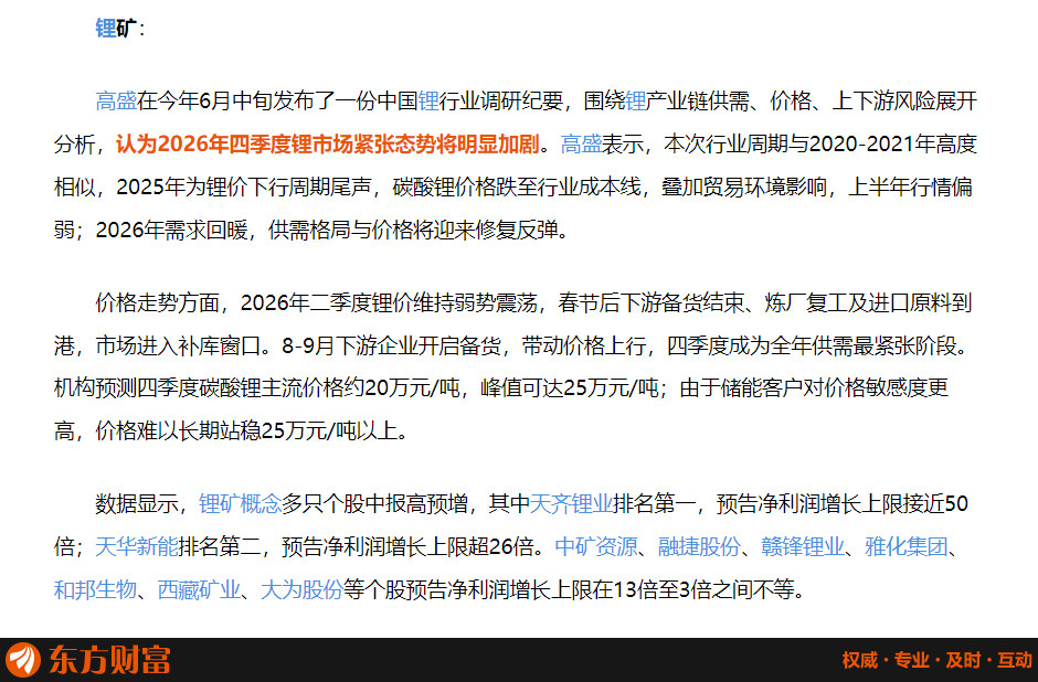 　高盛在今年6月中旬发布了一份中国锂行业调研纪要，围绕锂产业链供需、价格、上下游