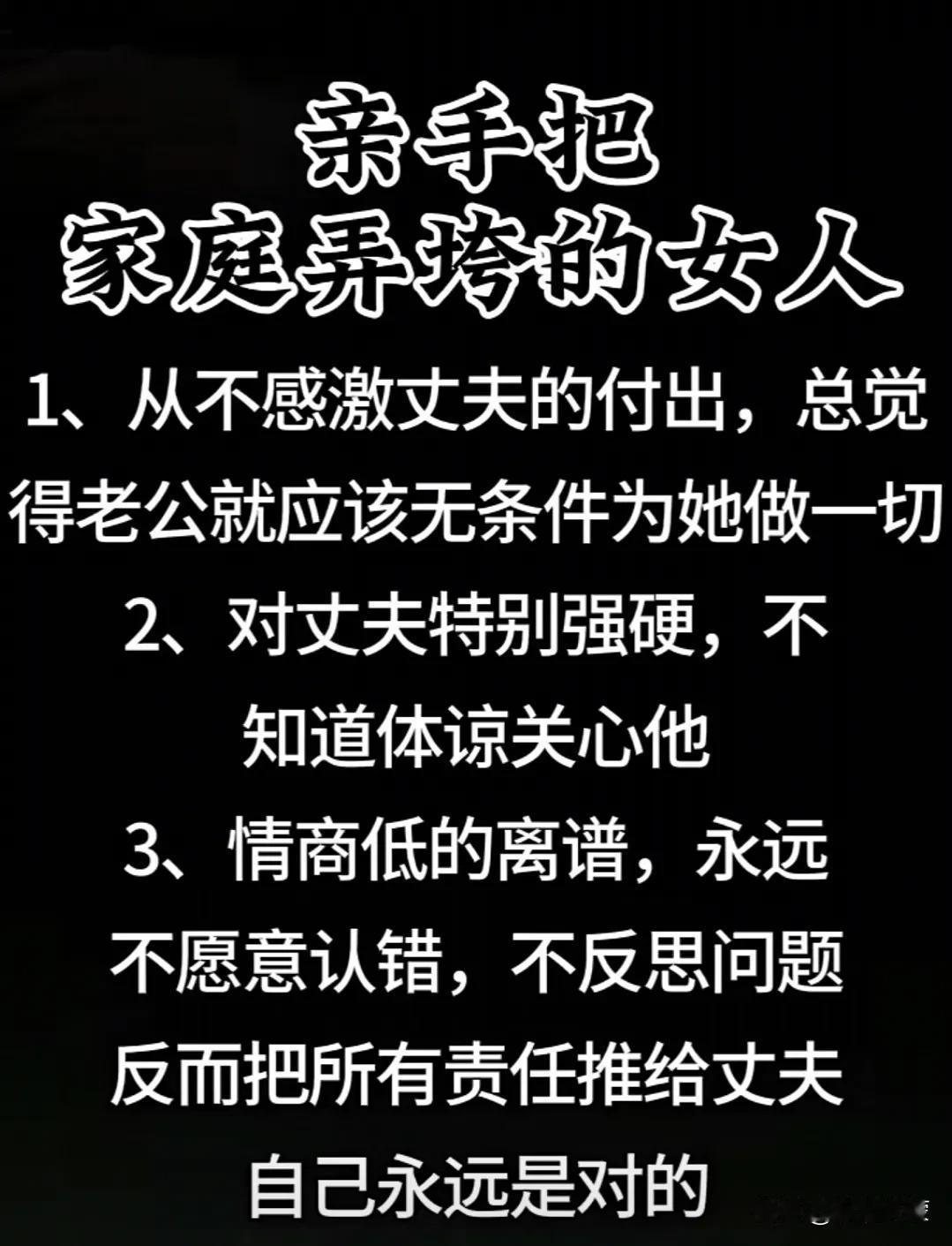 一个自视甚高、从不感恩丈夫付出的人，总认为丈夫理应无条件服从，对丈夫态度强硬且不