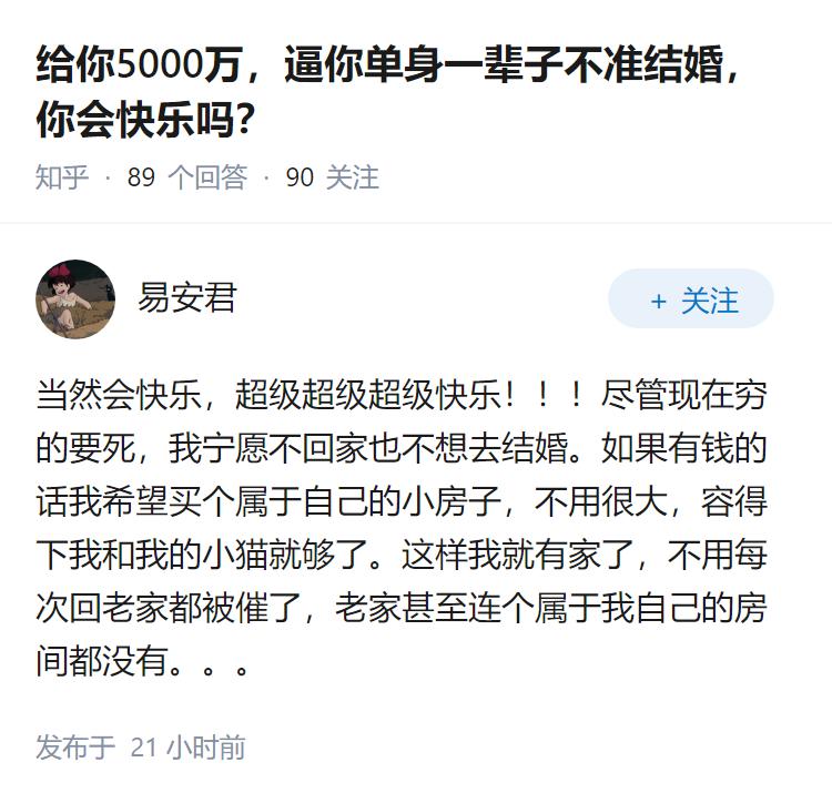 给你5000万，逼你单身一辈子不准结婚，你会快乐吗？